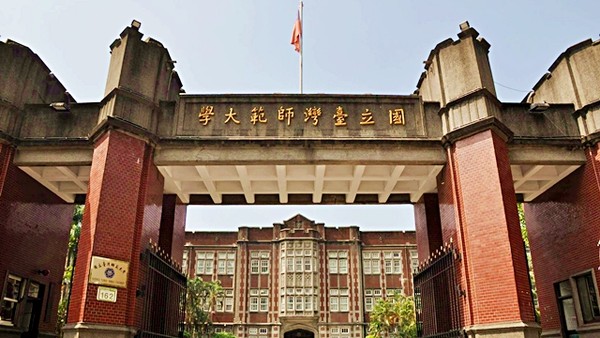 台湾師範大学